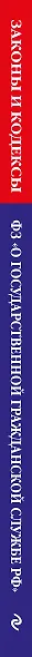 ФЗ "О государственной гражданской службе Российской Федерации". В ред. на 2026 / ФЗ №79-ФЗ - фото 6