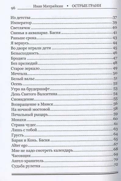 Острые грани. Сборник стихотворений - фото 3