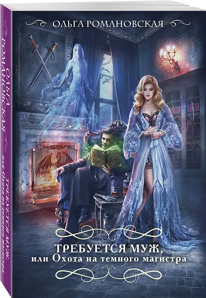 Требуется муж, или Охота на темного магистра - фото 3