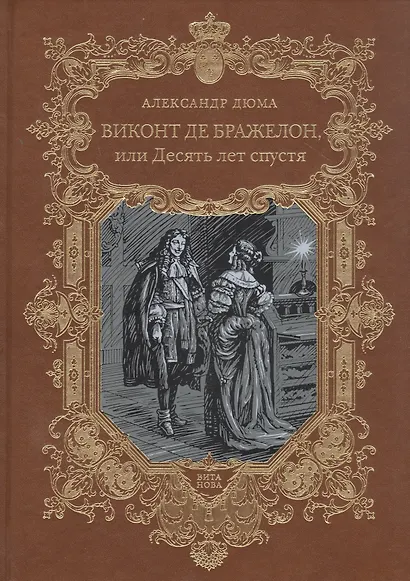 Виконт де Бражелон, или Десять лет спустя. Том 3,4 (комплект из 2 книг) - фото 2