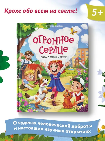 Огромное сердце: сказки о доброте и дружбе - фото 7