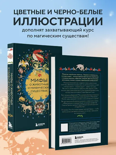 Мифы о животных и мифических существах - фото 6