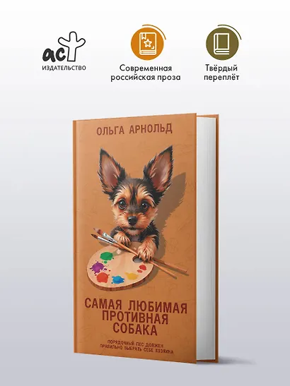 Самая любимая противная собака - фото 3