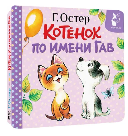 Котёнок по имени Гав (Хорошо спрятанная котлета) - фото 3
