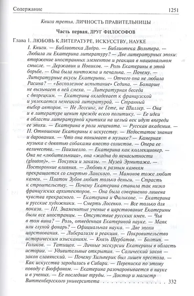 Роман императрицы. Екатерина II, Вокруг трона, Сын Великой Екатерины. Павел I: Полное издание в одном томе - фото 4