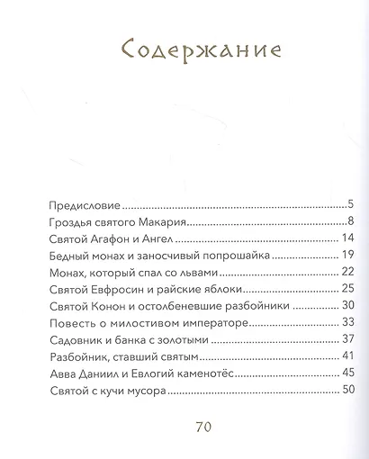 Малый патерик. Истории о древних подвижниках - фото 2