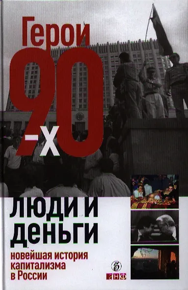 Герои 90-х. Люди и деньги: Новейшая история капитализма в России - фото 1