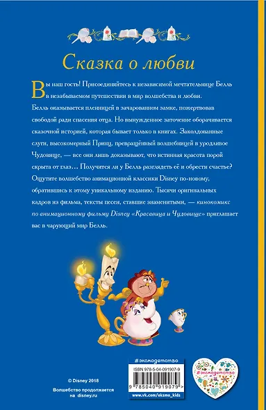 Красавица и Чудовище. Кинокомикс - фото 2