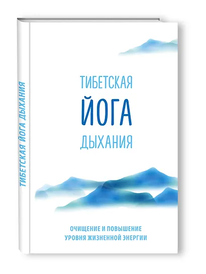 Тибетская йога дыхания. Очищение и повышение уровня жизненной энергии - фото 3