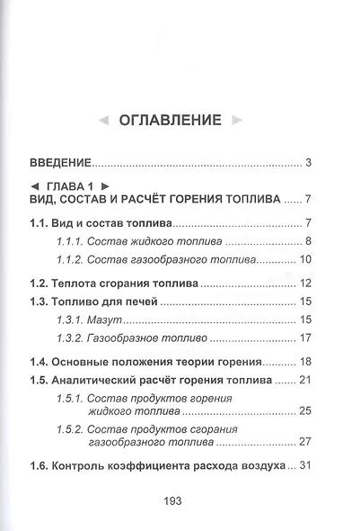 Металлургическая теплотехника. Учебное пособие - фото 2