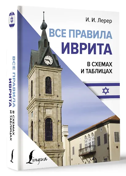 Все правила иврита в схемах и таблицах - фото 3