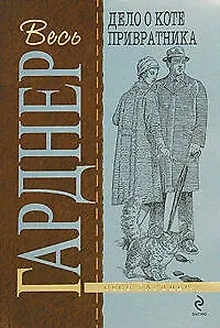 Дело о коте привратника - фото 1