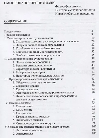 Смыслонаполнение жизни. Философия смысла. Векторы смыслонаполнения. Новая глобальная парадигма - фото 2