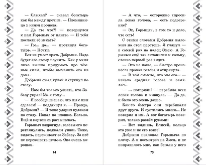 Добрыня Никитич и Змей Горыныч. История Елисея - фото 6
