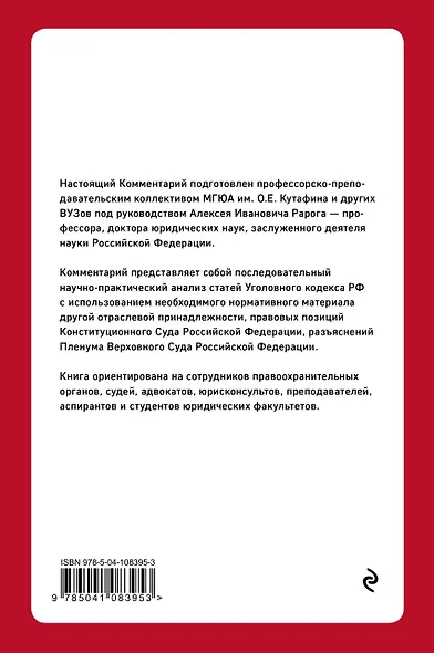 Постатейный комментарий к Уголовному кодексу РФ. 2-е издание, исправленное и дополненное - фото 2