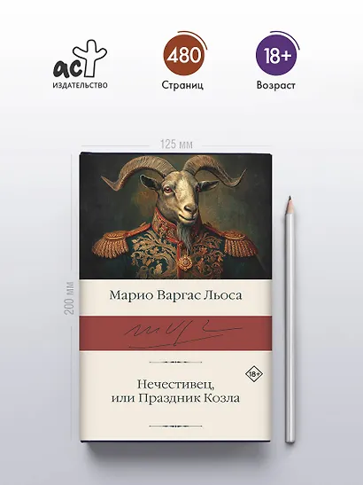Нечестивец, или Праздник Козла - фото 4