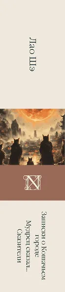 Записки о Кошачьем городе. Мудрец сказал... Сказители - фото 6