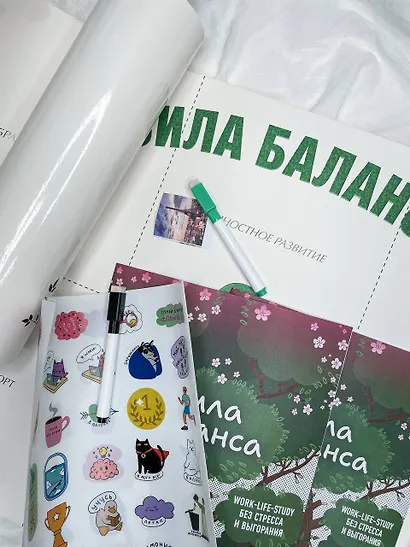 Сила баланса: work-life-study без стресса и выгорания (карта желаний в тубусе) - фото 10