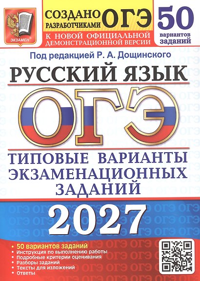 ОГЭ 2027. Русский язык. 50 вариантов заданий. Типовые варианты экзаменационных заданий - фото 1