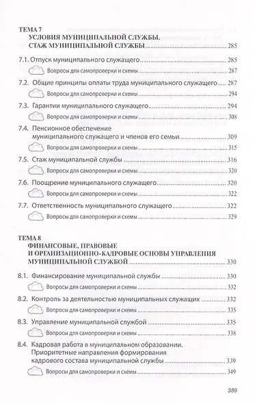 Организация муниципальной службы: Учебник - фото 5