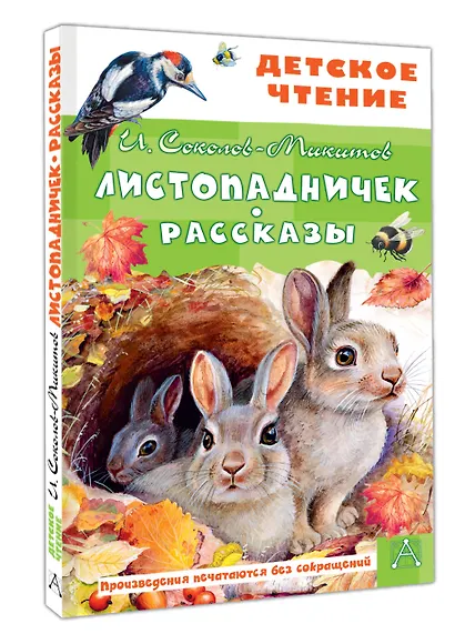 Листопадничек. Рассказы - фото 3