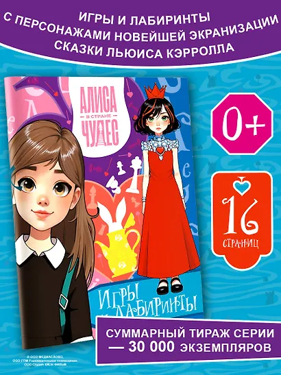 Алиса в Стране чудес. Игры и лабиринты (Красная королева) - фото 4