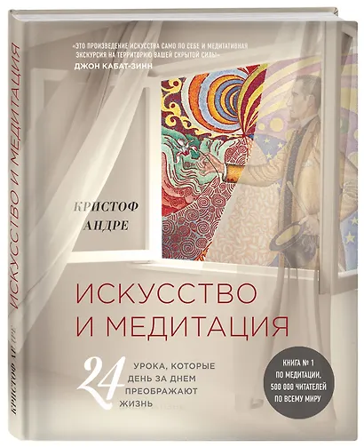 Искусство и медитация: 24 урока, которые день за днем преображают жизнь - фото 3