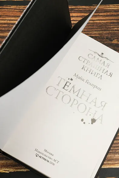 Самая страшная книга. Темная сторона - фото 8