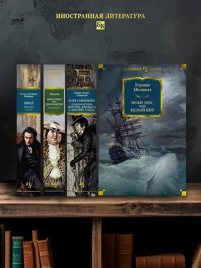 Моби Дик, или Белый Кит (сборник) - фото 6