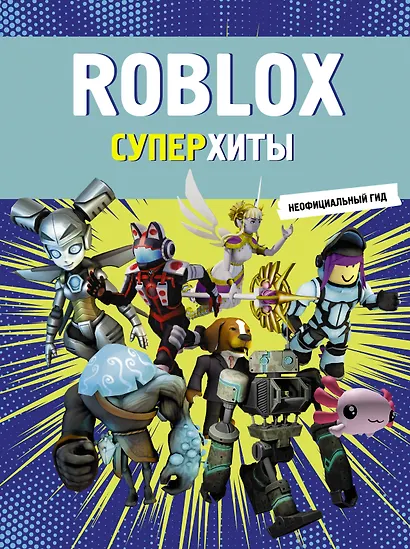 Roblox. Суперхиты. Неофициальный гид - фото 1