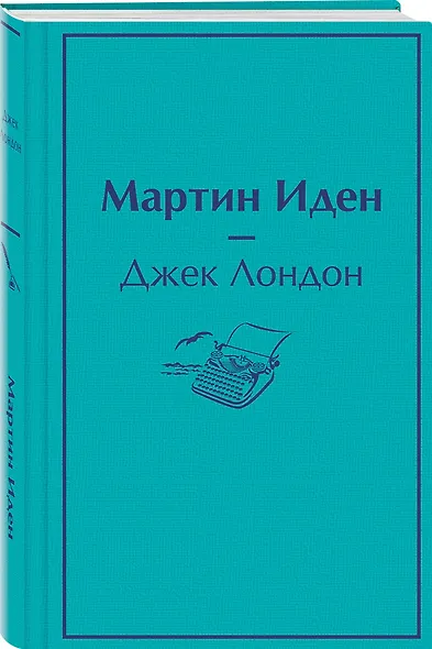 Мартин Иден - фото 3