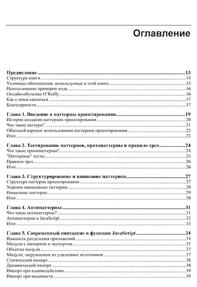 Изучаем паттерны проектирования JavaScript. 2-е изд. - фото 3