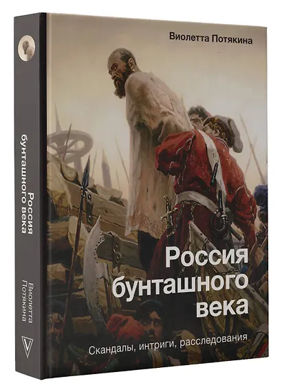 Россия бунташного века: скандалы, интриги, расследования - фото 3