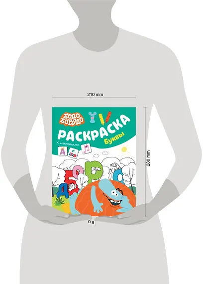 Бодо Бородо. Раскраска с наклейками. Буквы - фото 7