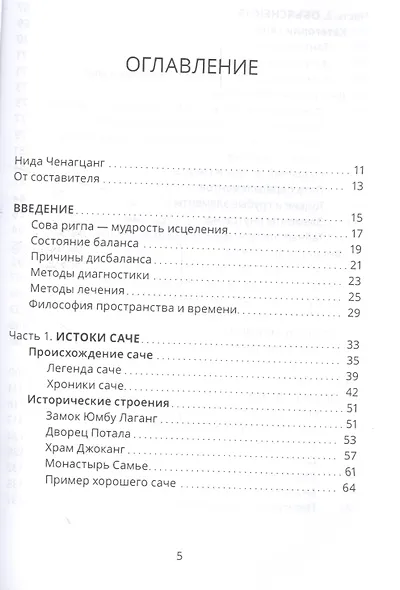 Тибетский фэншуй — саче. Гармония пространства и мудрость исцеления - фото 2