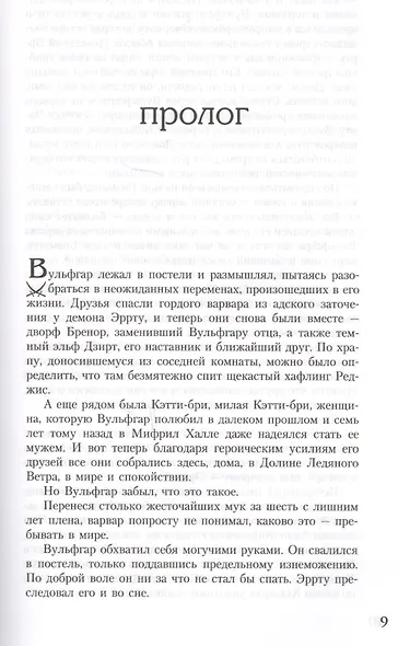 Легенда о темном эльфе. Книга IV: Незримый Клино. Хребет Мира. Море Мечей - фото 4