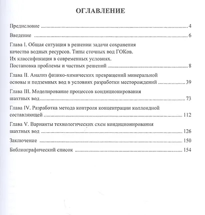 Кондиционирование шахтных вод: Монография - фото 2