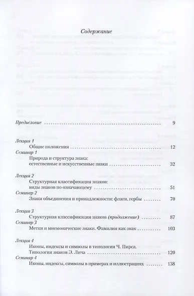 Семиотика. Курс лекций для магистрантов и аспирантов - фото 2