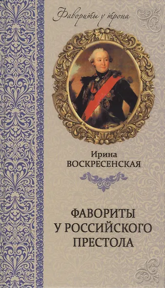 Фавориты у российского престола - фото 1