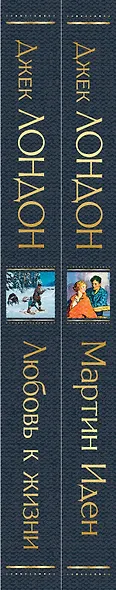 Набор "Самые известные произведения Дж. Лондона: роман и рассказы" (из 2-х книг "Мартин Иден" и "Любовь к жизни") - фото 7