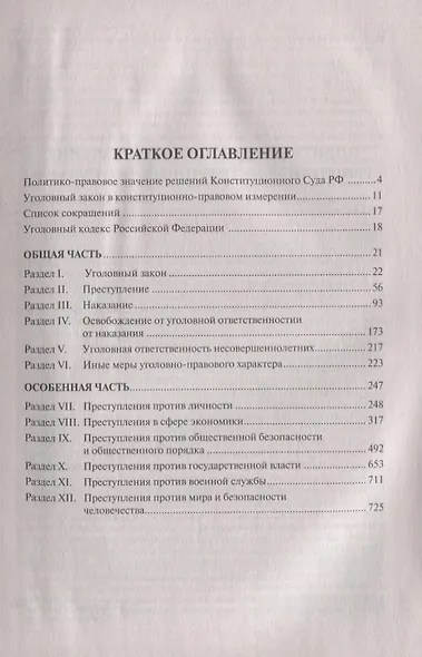 Уголовный кодекс Российской Федерации с постатейными постановлениями Конституционного Суда РФ - фото 2