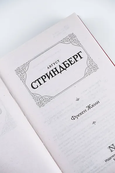 Фрекен Жюли - фото 8