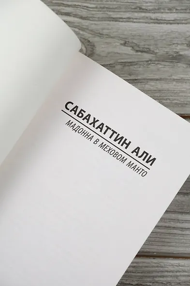 Мадонна в меховом манто - фото 7