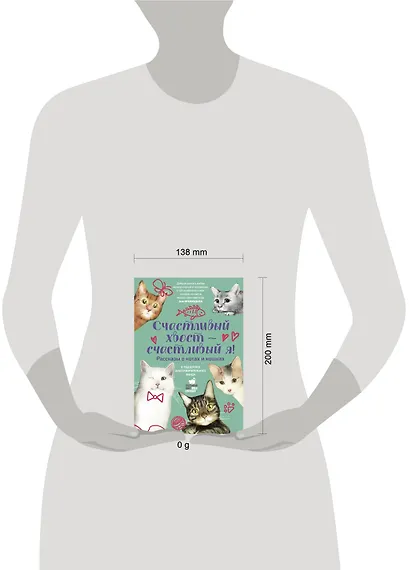 Счастливый хвост — счастливый я! Рассказы о котах и кошках - фото 3