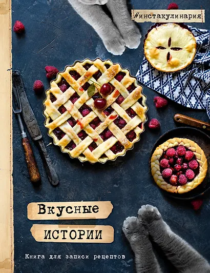 Вкусные истории. Книга для записи рецептов - фото 1