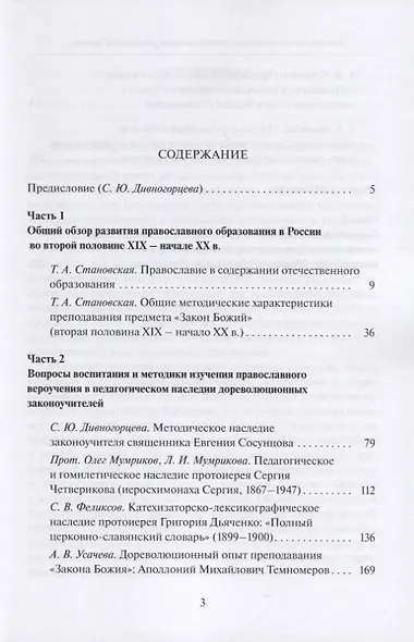 Методическое наследие законоучителей российской школы второй половины XIX - начала ХХ в. Коллективная монография - фото 2