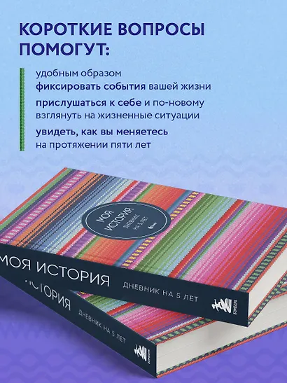 Ежедневник недат. А6+ 184л "Моя история. Дневник на 5 лет (яркая этника)" - фото 4