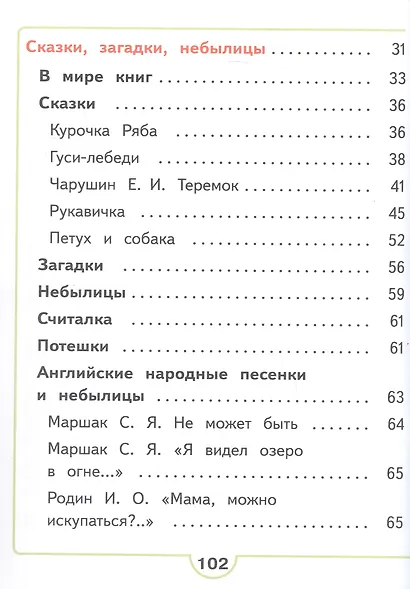 Литературное чтение. 1 класс. Учебное пособие. В двух частях. Часть 1 (для слабовидящих обучающихся). ФГОС 2021 - фото 3