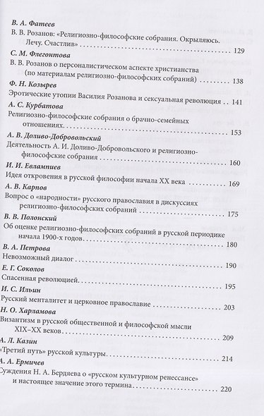 Империя и религия. К 125-летию Петербургских религиозно-философских собраний 1901–1903 гг. - фото 4