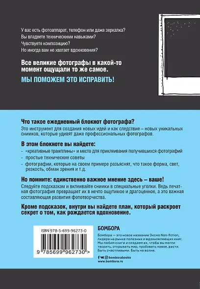 Создай свой лучший кадр. Как найти идею и воплотить ее в жизнь (обл. Polaroid) - фото 2